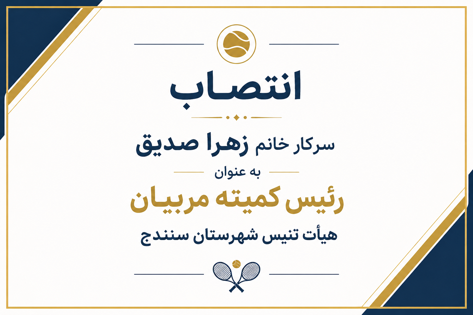 انتصاب رئیس کمیته مربیان هیأت تنیس شهرستان سنندج