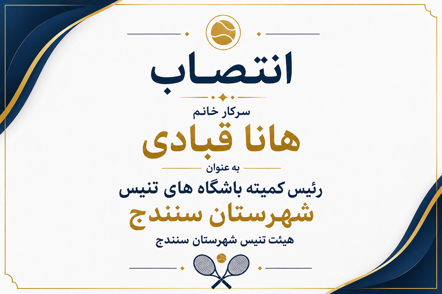 ابلاغ سمت ریاست کمیته باشگاه‌های تنیس شهرستان سنندج