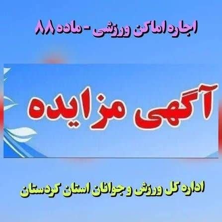 انتشار فراخوان آگهی مزایده اجاره اماکن در سطح کردستان